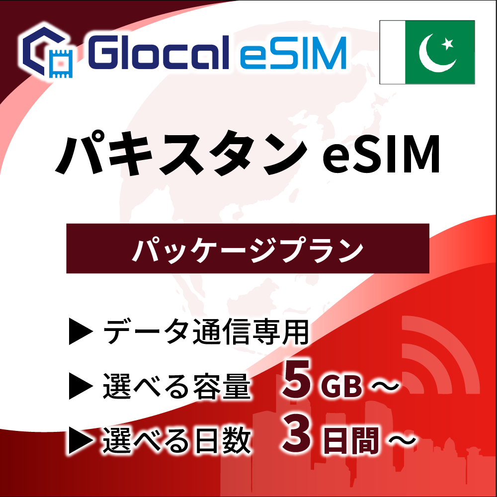 【eSIM】パキスタン パッケージプラン [グローカルeSIM]