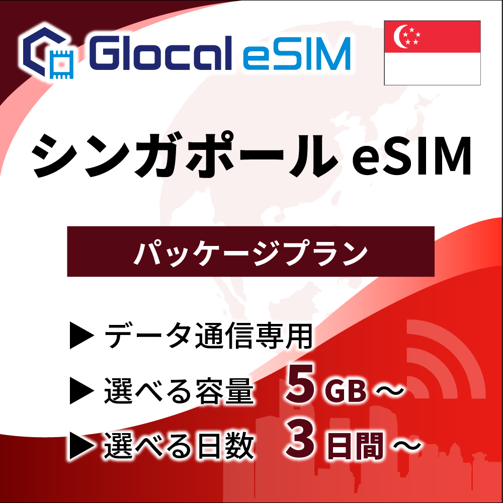 【eSIM】シンガポール パッケージプラン [グローカルeSIM]
