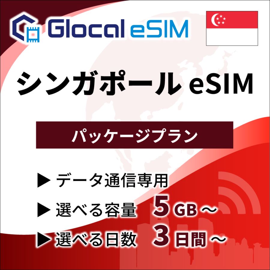 【eSIM】シンガポール パッケージプラン [グローカルeSIM]