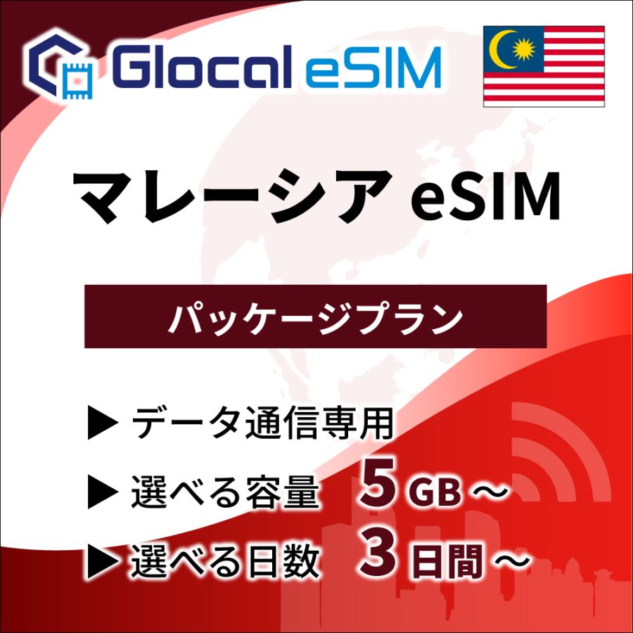 【eSIM】マレーシア パッケージプラン [グローカルeSIM]