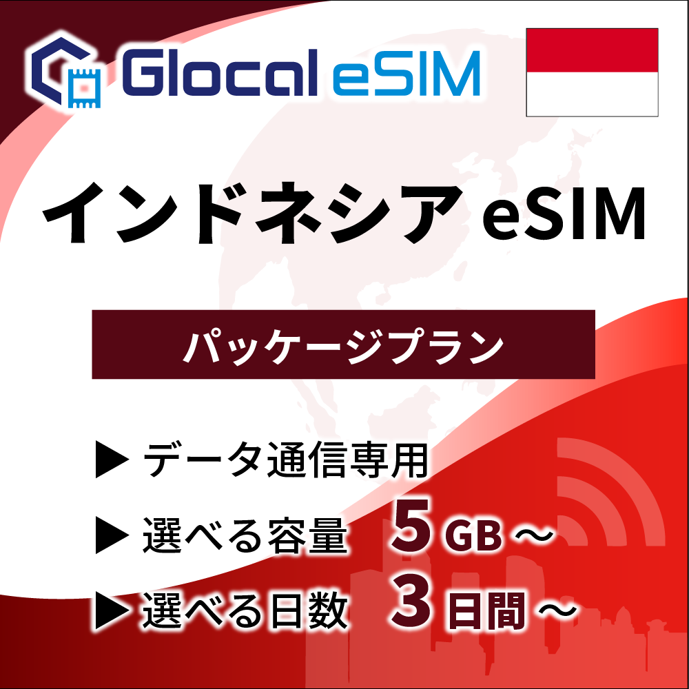 【eSIM】インドネシア パッケージプラン [グローカルeSIM]