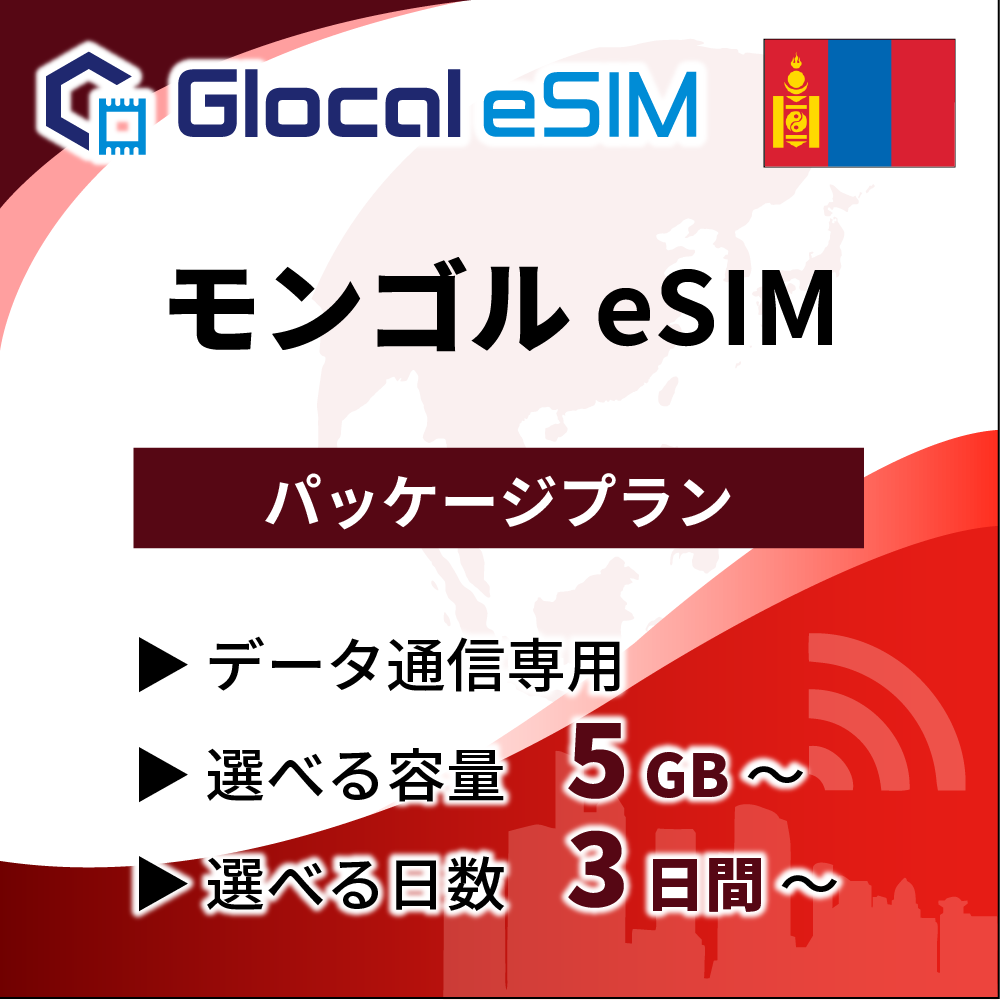 【eSIM】モンゴル パッケージプラン [グローカルeSIM]