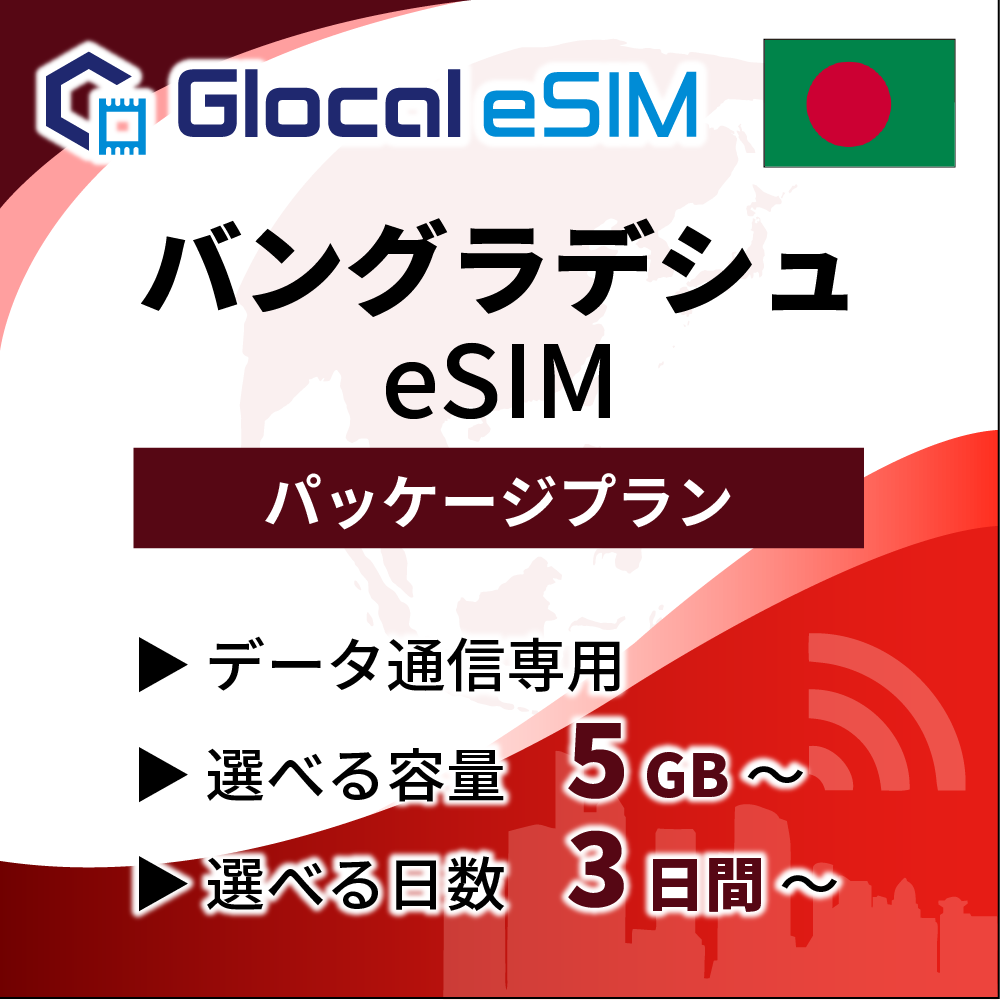【eSIM】バングラデシュ パッケージプラン [グローカルeSIM]