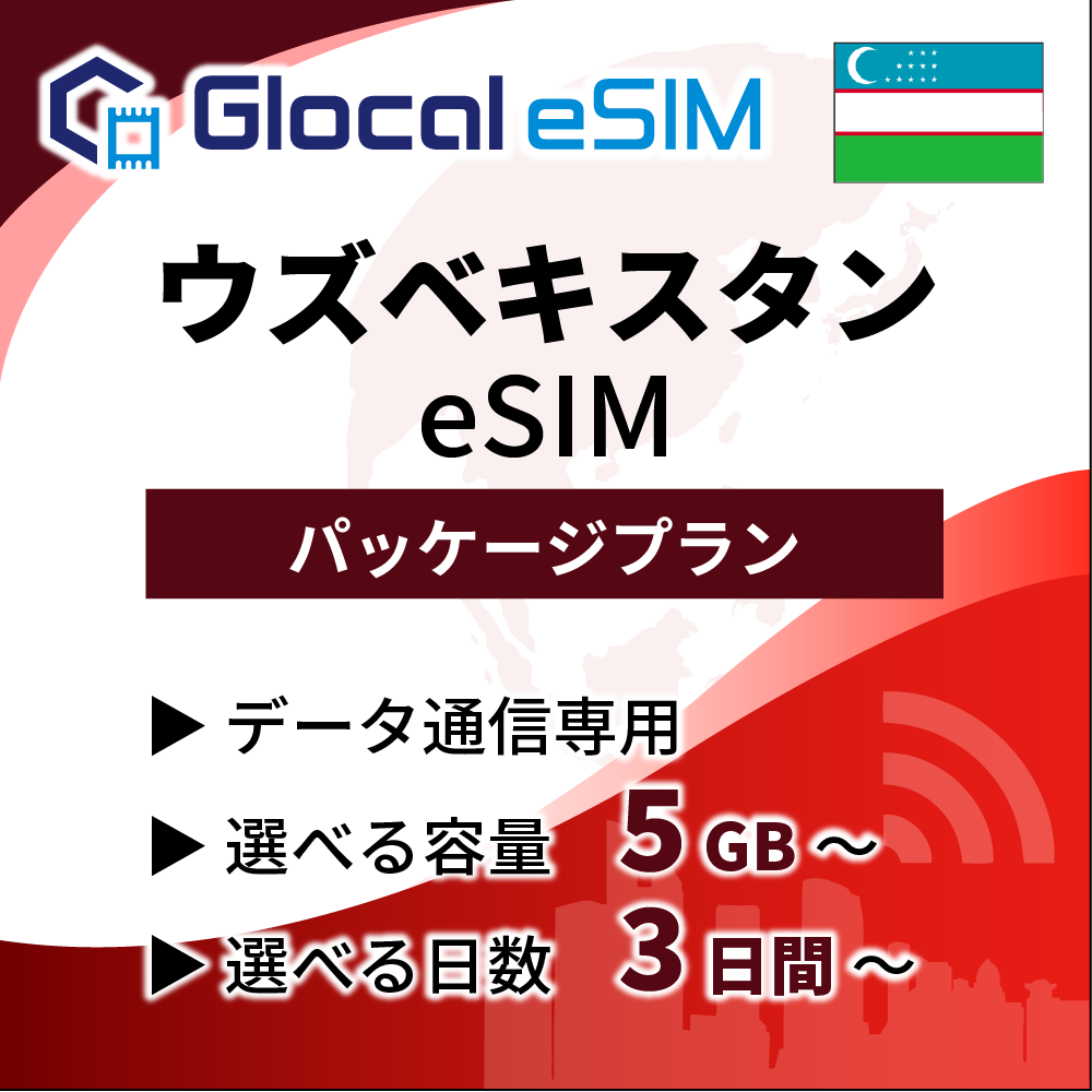 【eSIM】ウズベキスタン パッケージプラン [グローカルeSIM]