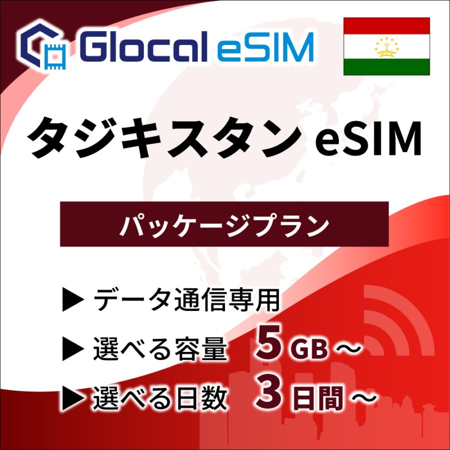 【eSIM】タジキスタン パッケージプラン [グローカルeSIM]