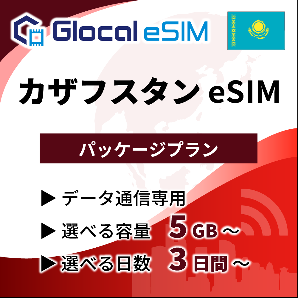 【eSIM】カザフスタン パッケージプラン [グローカルeSIM]