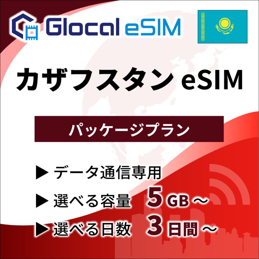 【eSIM】カザフスタン パッケージプラン [グローカルeSIM]