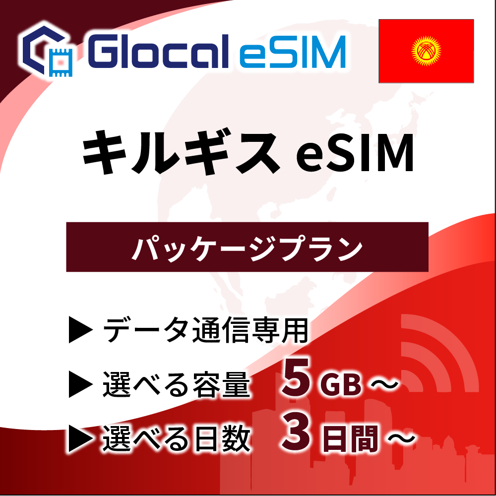 【eSIM】キルギス パッケージプラン [グローカルeSIM]