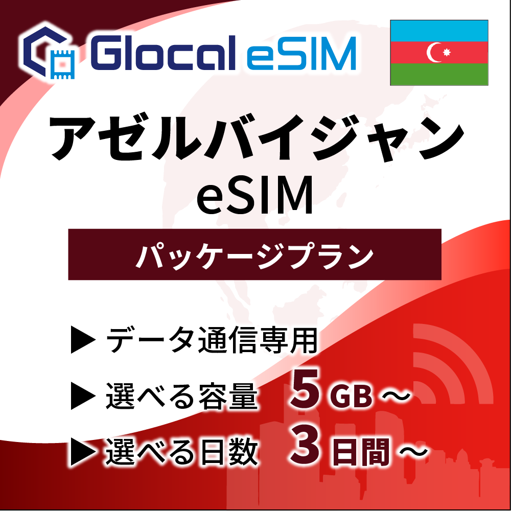 【eSIM】アゼルバイジャン パッケージプラン [グローカルeSIM]