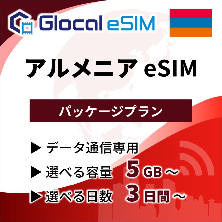 【eSIM】アルメニア パッケージプラン [グローカルeSIM]
