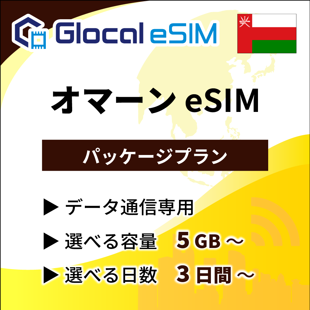 【eSIM】オマーン パッケージプラン [グローカルeSIM]
