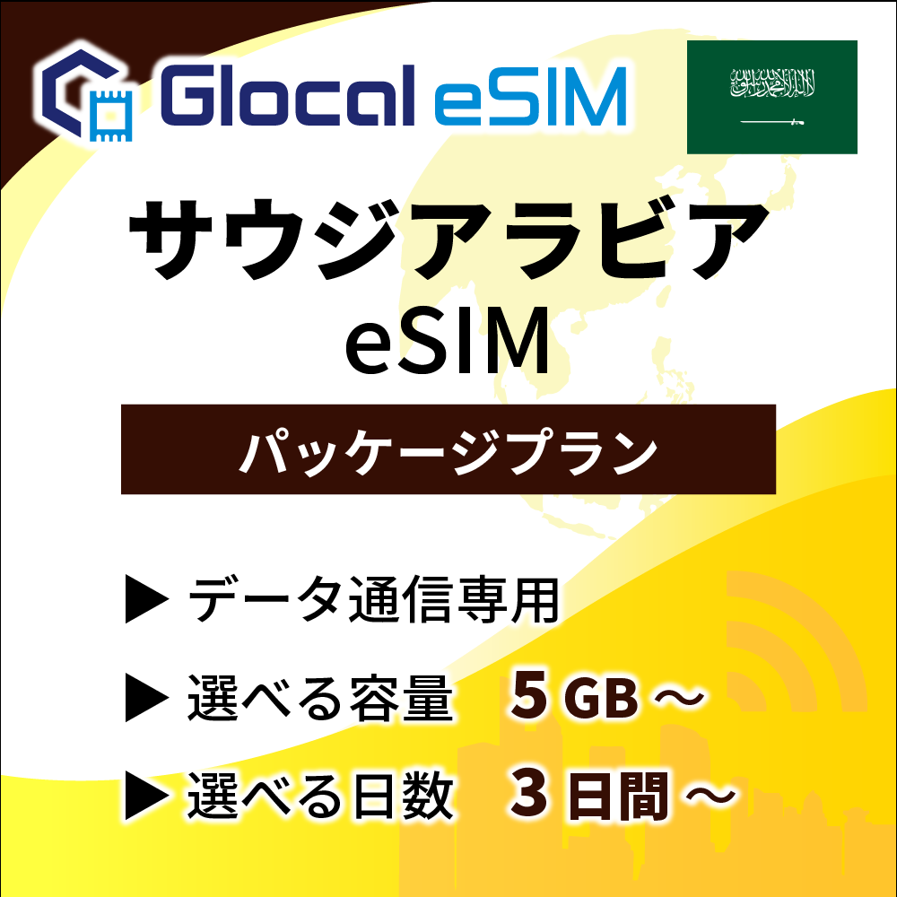 【eSIM】サウジアラビア パッケージプラン [グローカルeSIM]