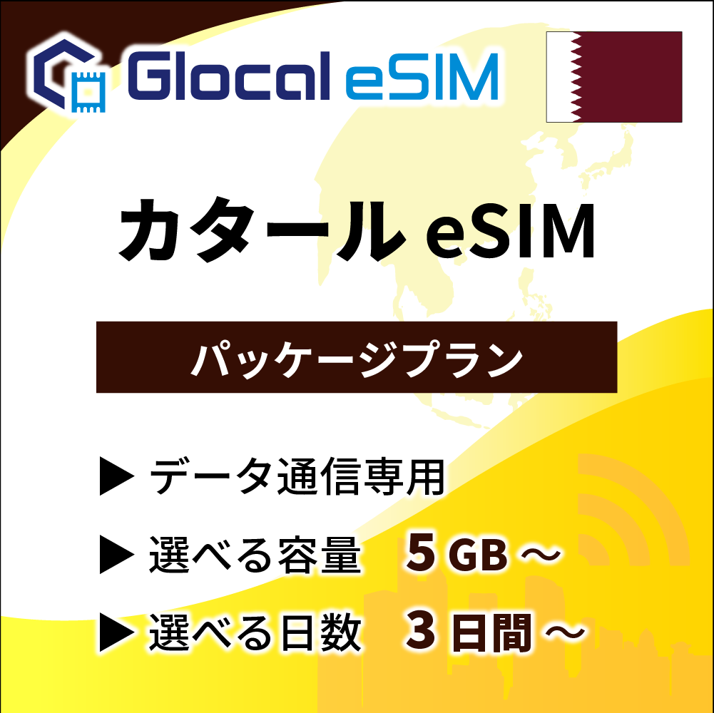 【eSIM】カタール パッケージプラン [グローカルeSIM]