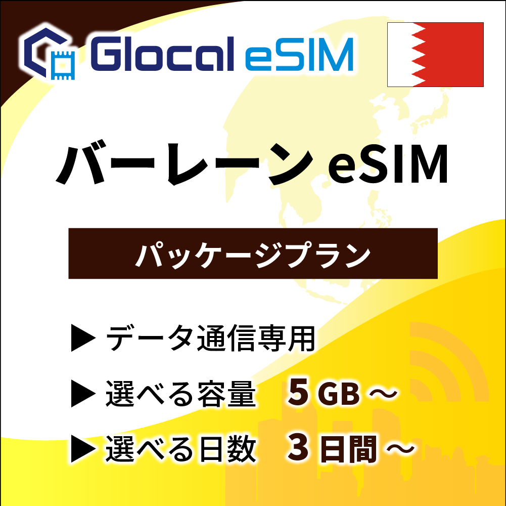 【eSIM】バーレーン パッケージプラン [グローカルeSIM]