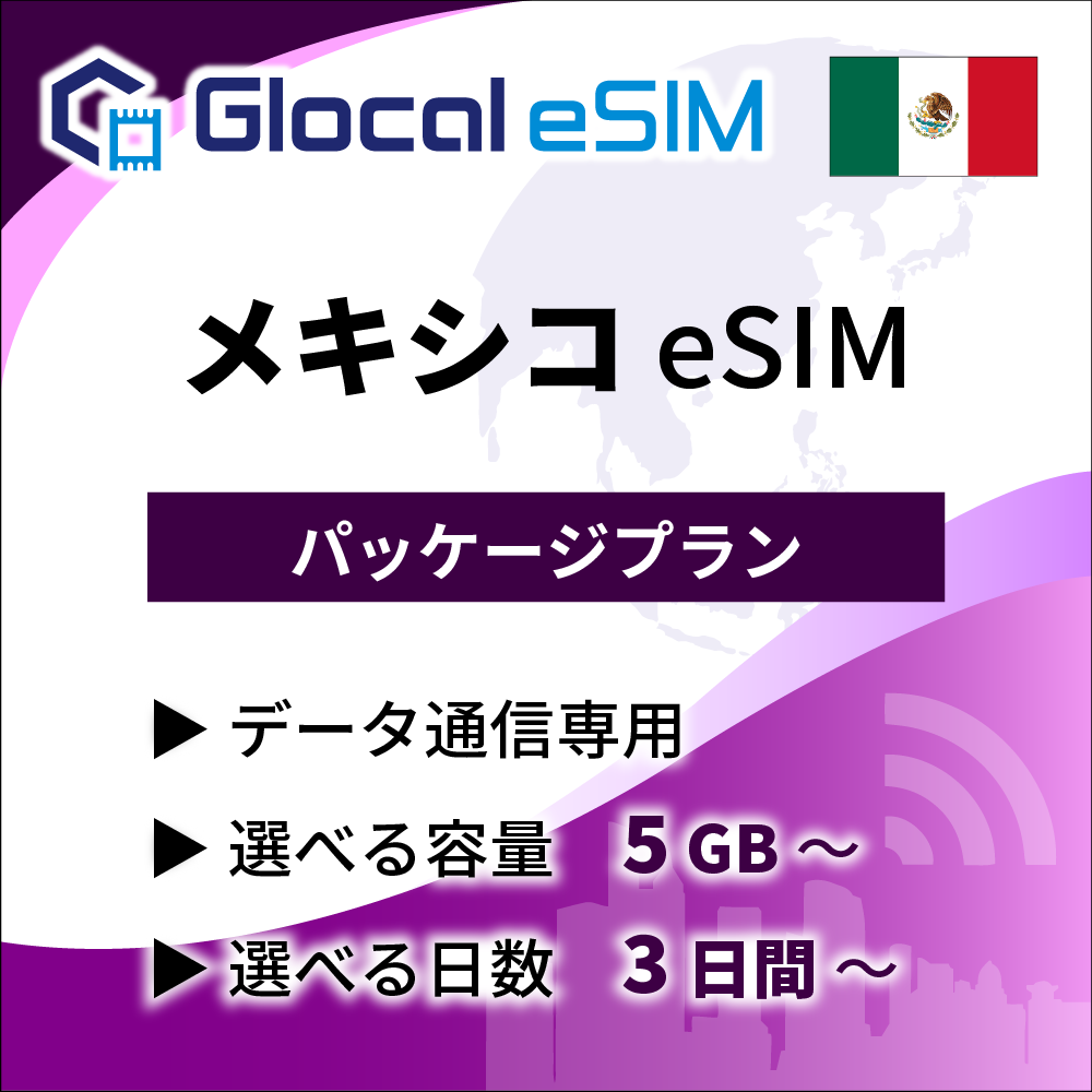 【eSIM】メキシコ パッケージプラン [グローカルeSIM]