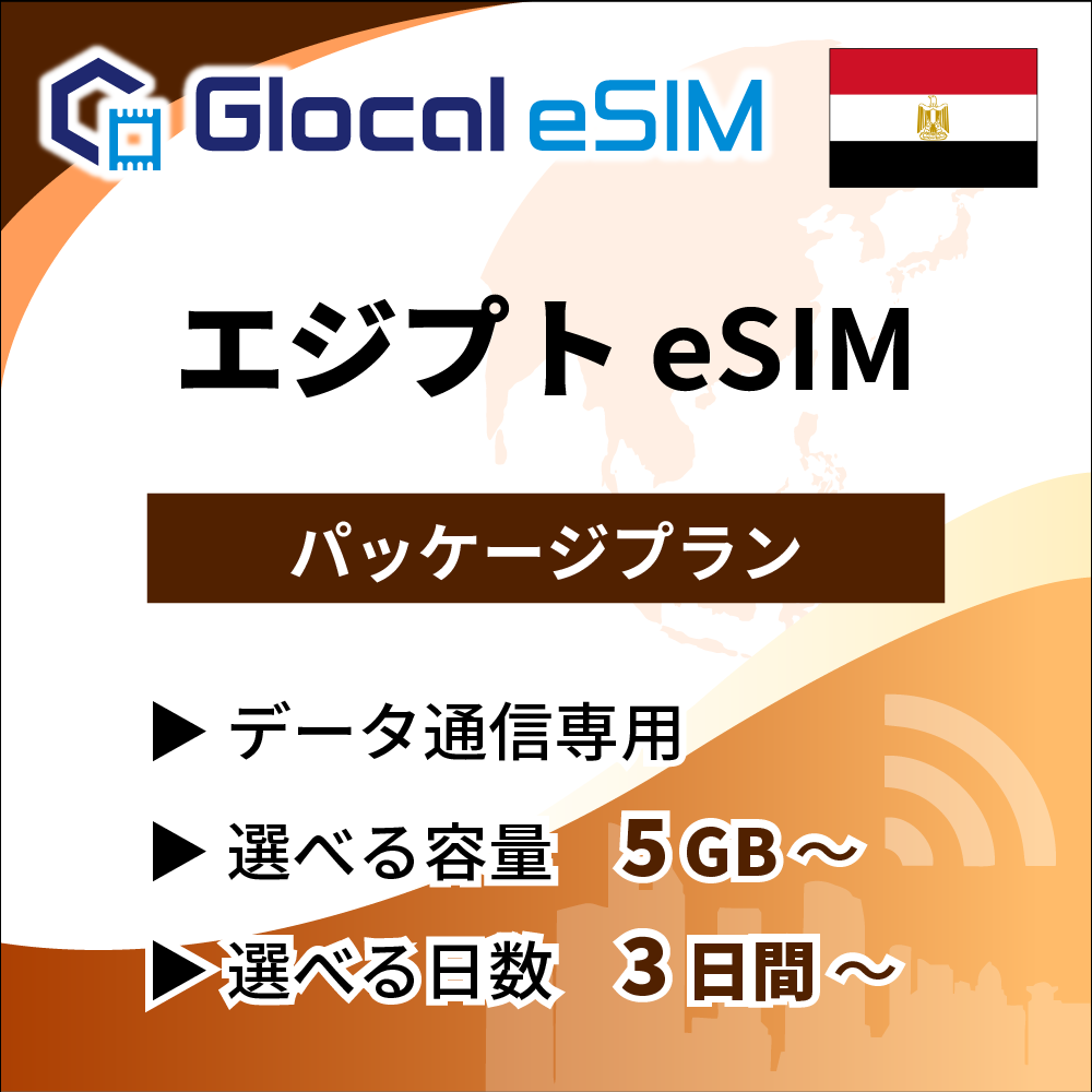 【eSIM】エジプト パッケージプラン [グローカルeSIM]