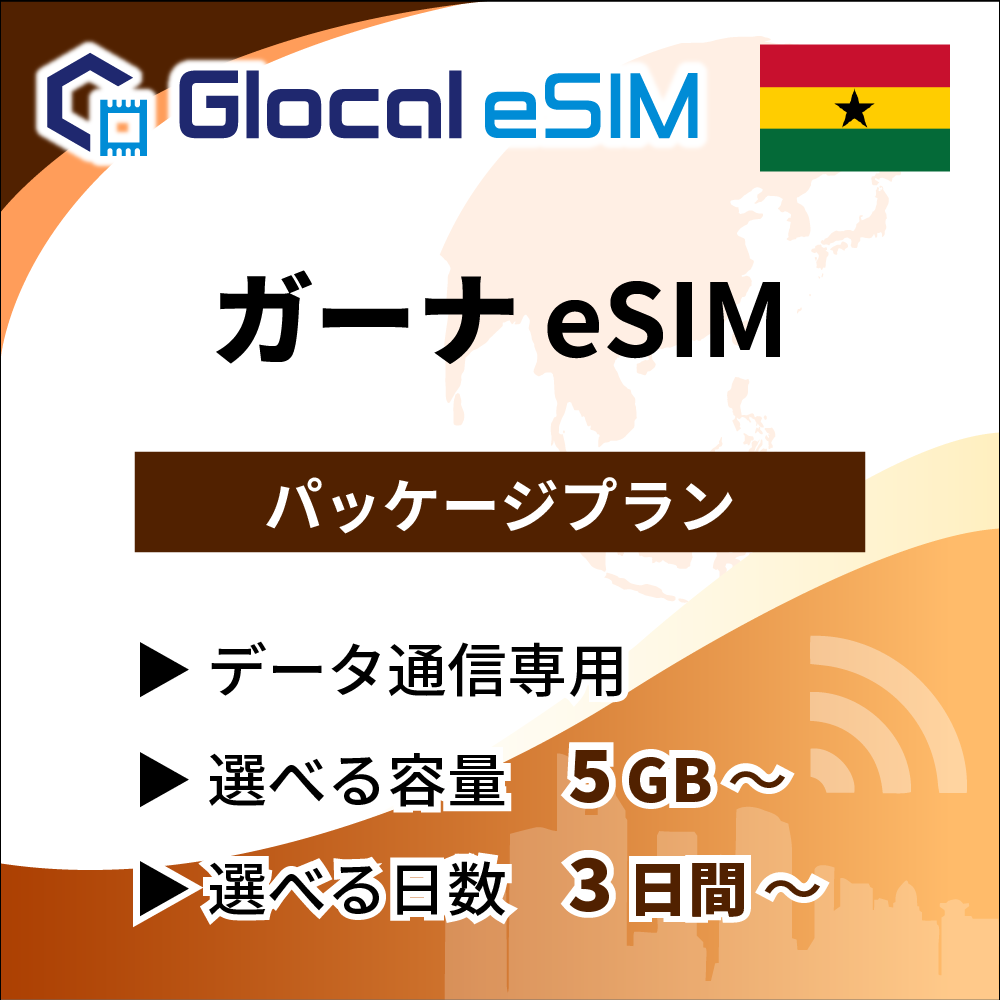 【eSIM】ガーナ パッケージプラン [グローカルeSIM]