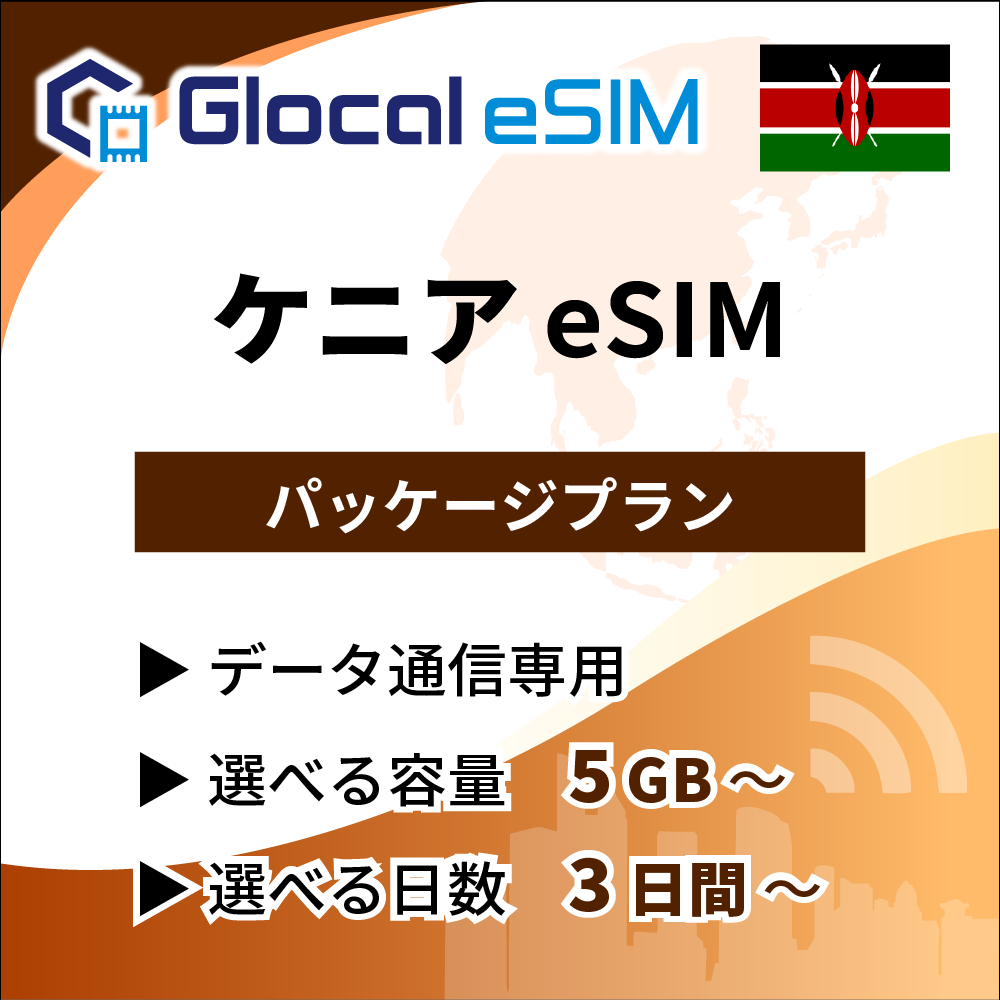 【eSIM】ケニア パッケージプラン [グローカルeSIM]