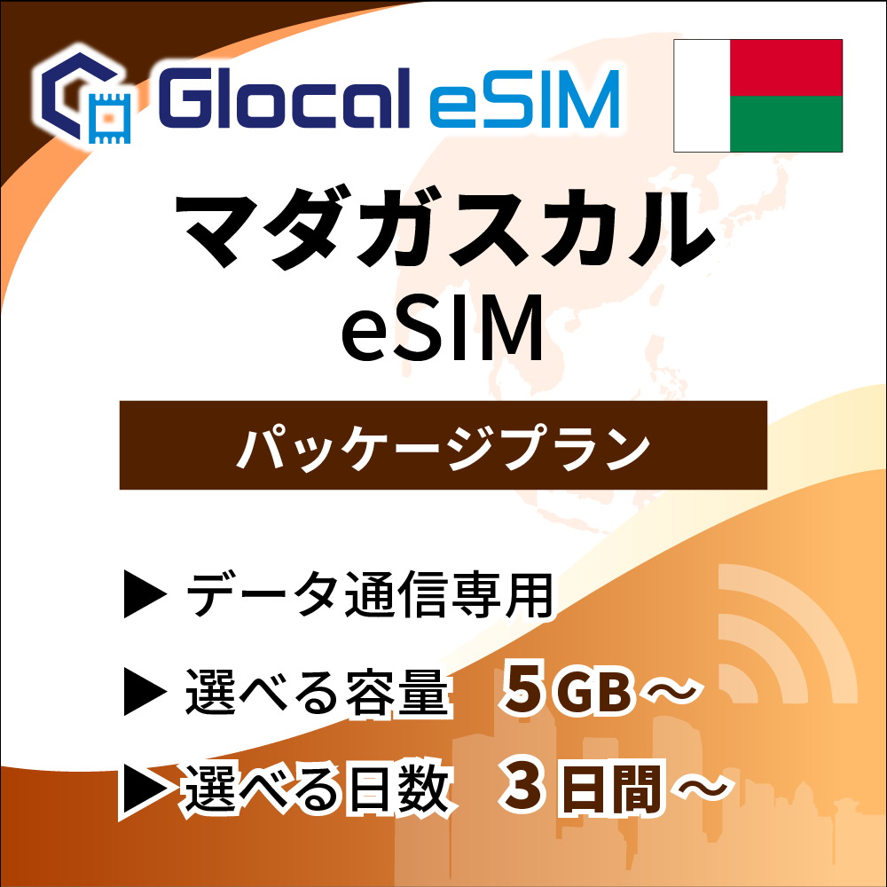 【eSIM】マダガスカル パッケージプラン [グローカルeSIM]