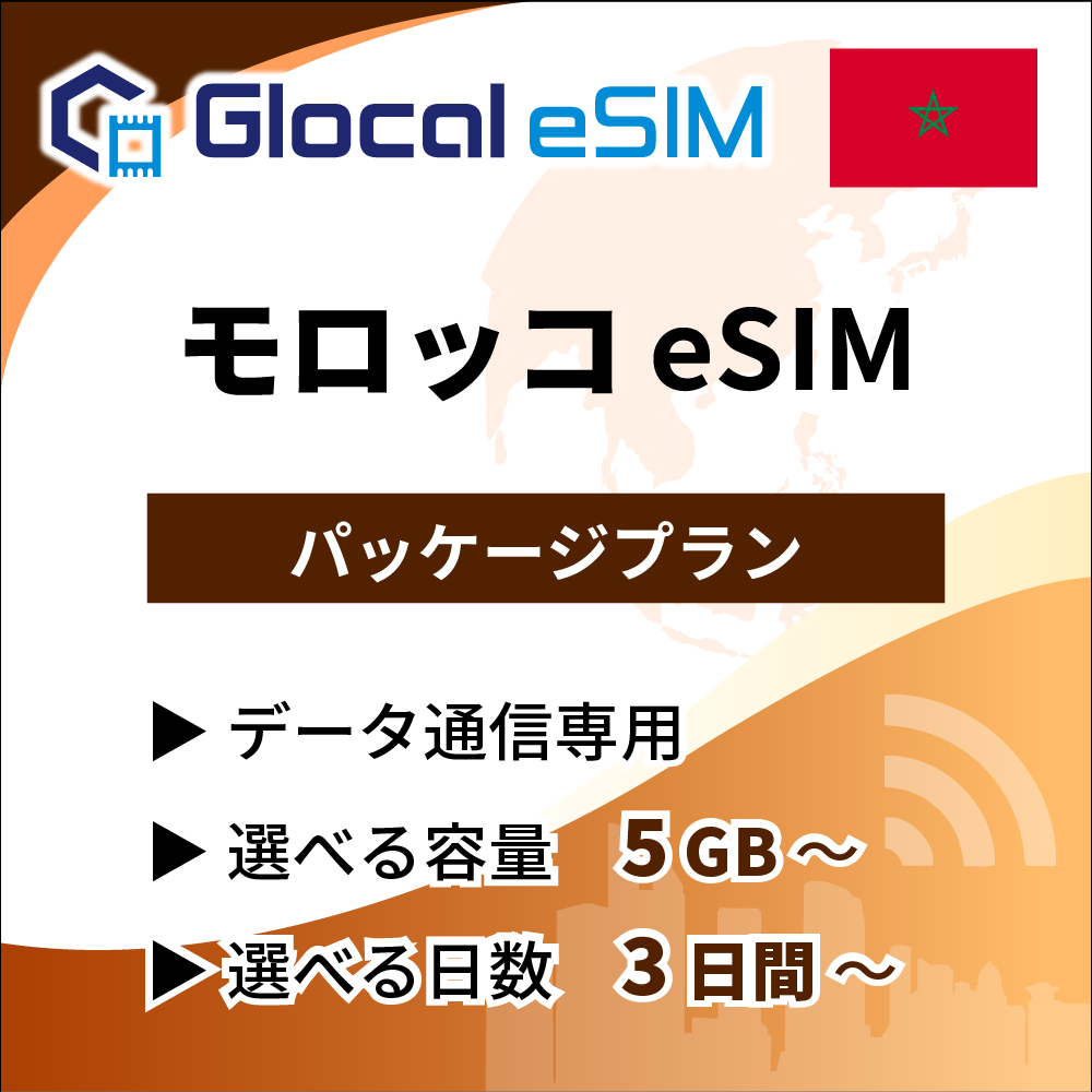 【eSIM】モロッコ パッケージプラン [グローカルeSIM]