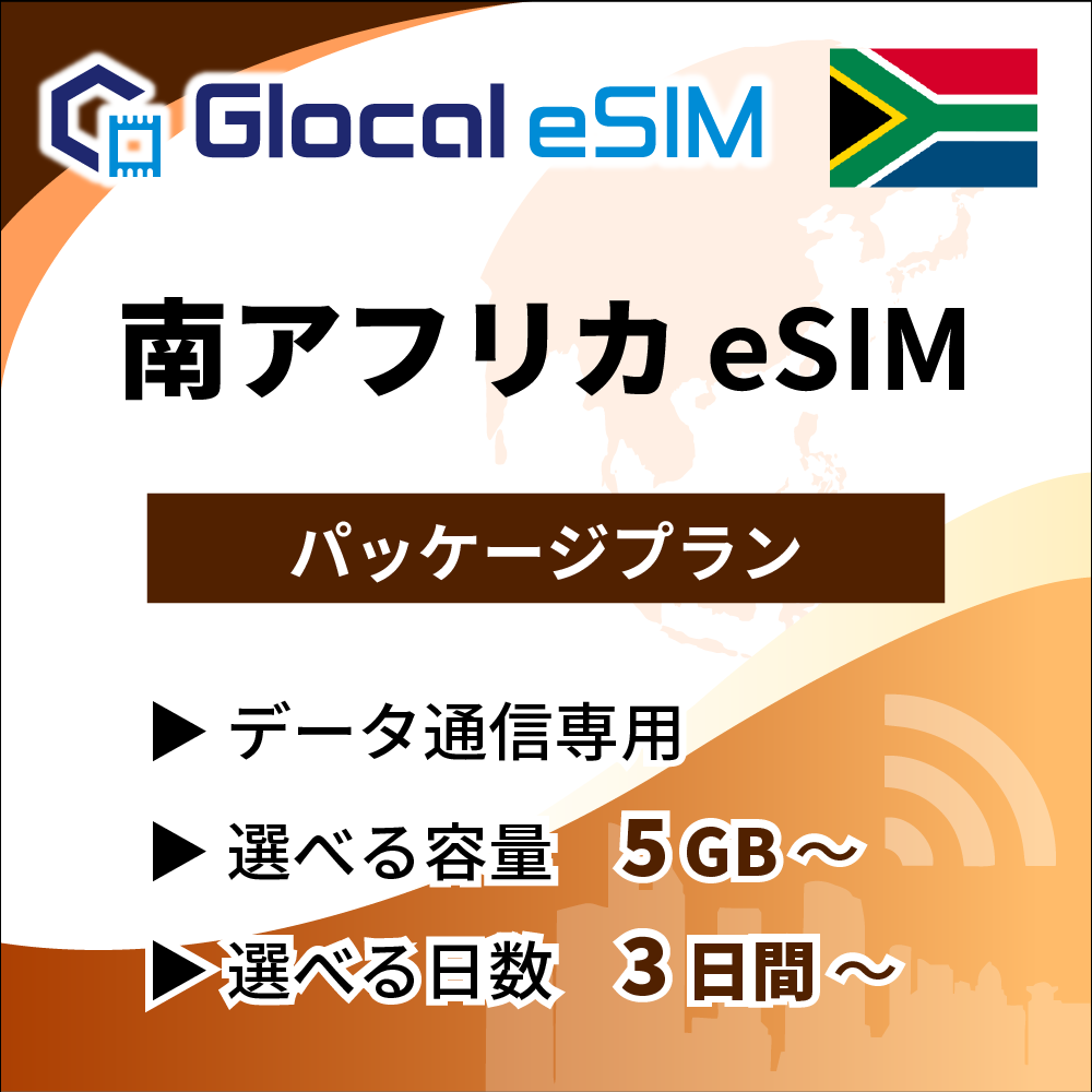 【eSIM】南アフリカ パッケージプラン [グローカルeSIM]