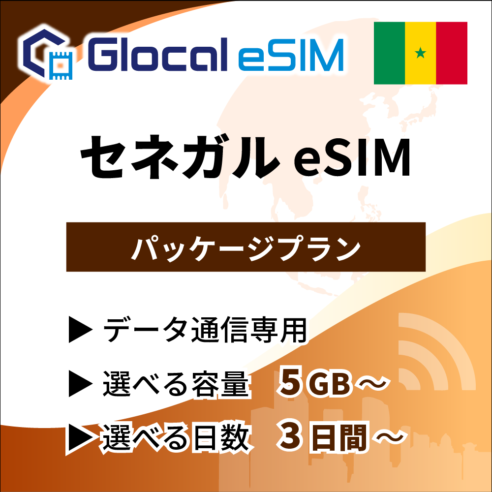 【eSIM】セネガル パッケージプラン [グローカルeSIM]