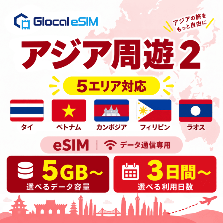 【eSIM】アジア周遊２ (５か国) パッケージプラン [グローカルeSIM]