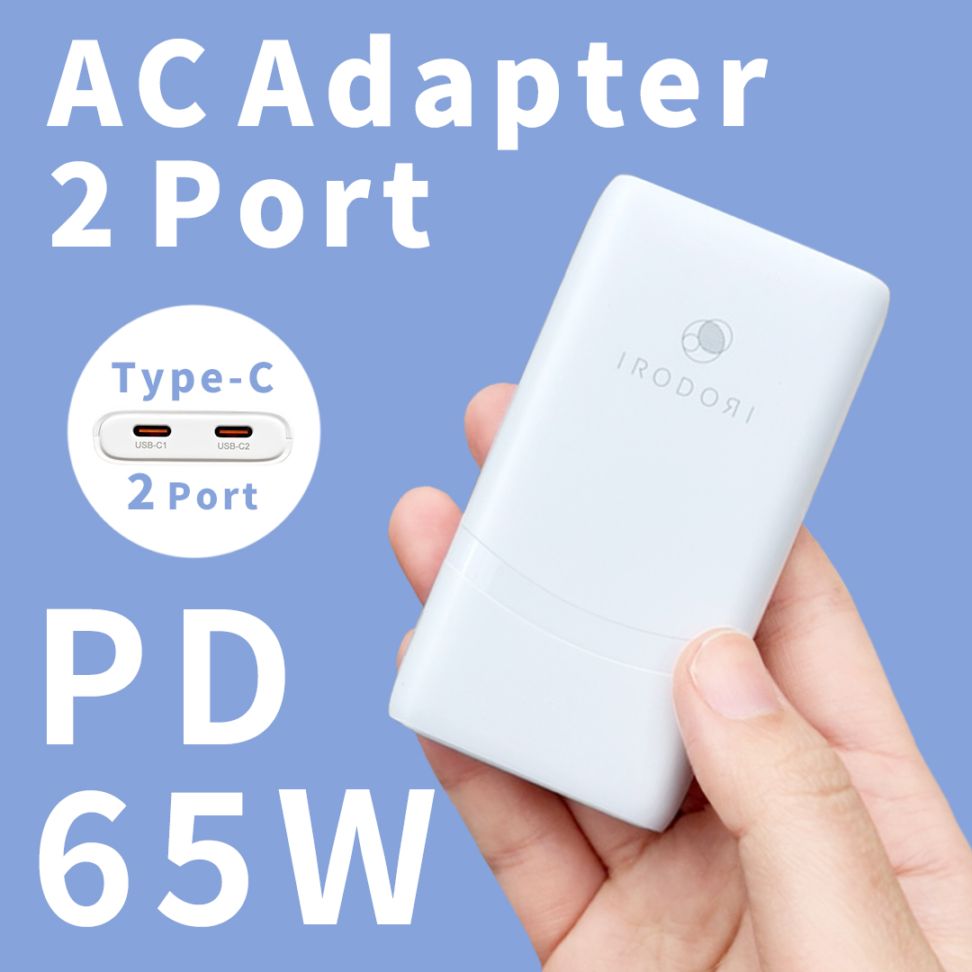 【急速充電PD65W対応】 2ポート ACアダプター 65w｜USB-C、USB-C｜薄型・超軽量｜海外対応｜高出力 [IRODORI]
