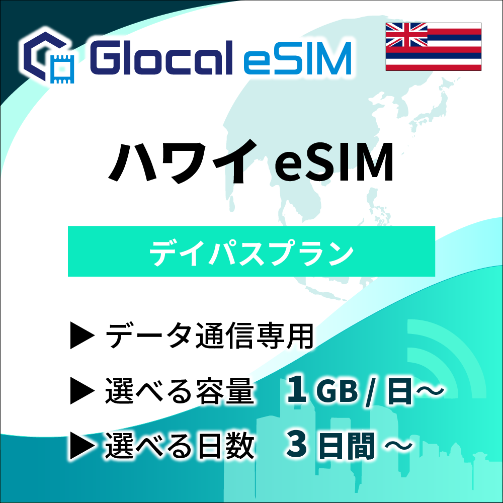 【eSIM】ハワイ デイパスプラン [グローカルeSIM]