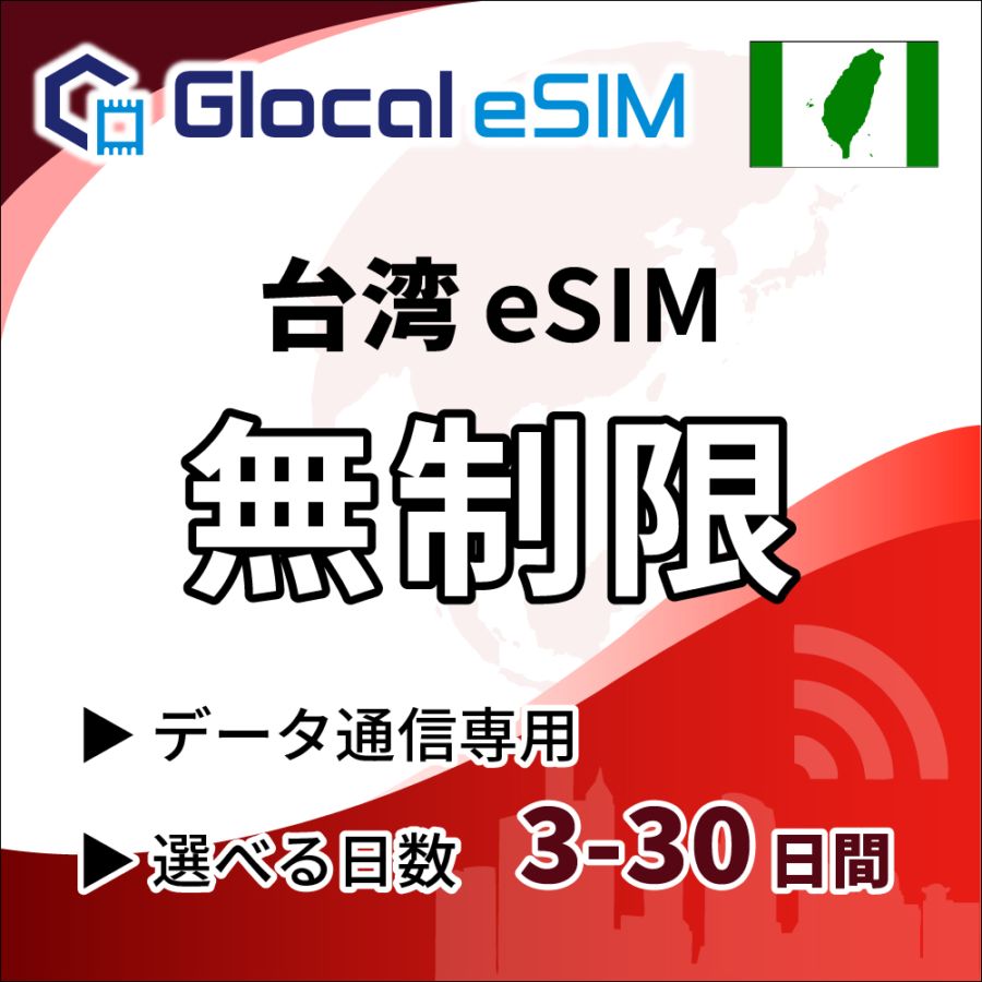 【eSIM】台湾 無制限プラン 選べる日数 [グローカルeSIM]