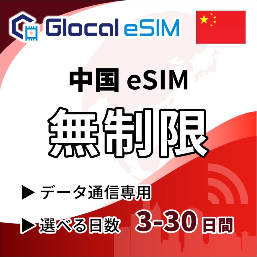【eSIM】中国 無制限プラン 選べる日数 [グローカルeSIM]