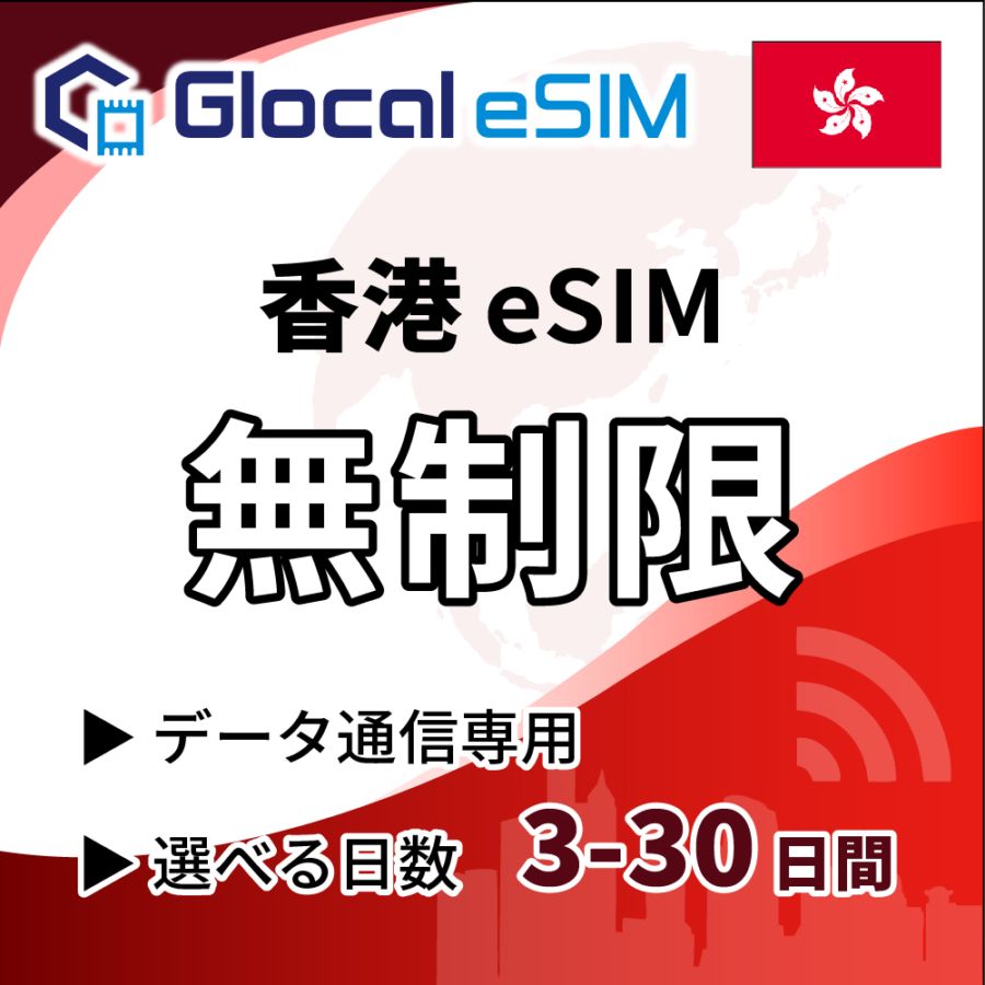 【eSIM】香港 無制限プラン 選べる日数 [グローカルeSIM]