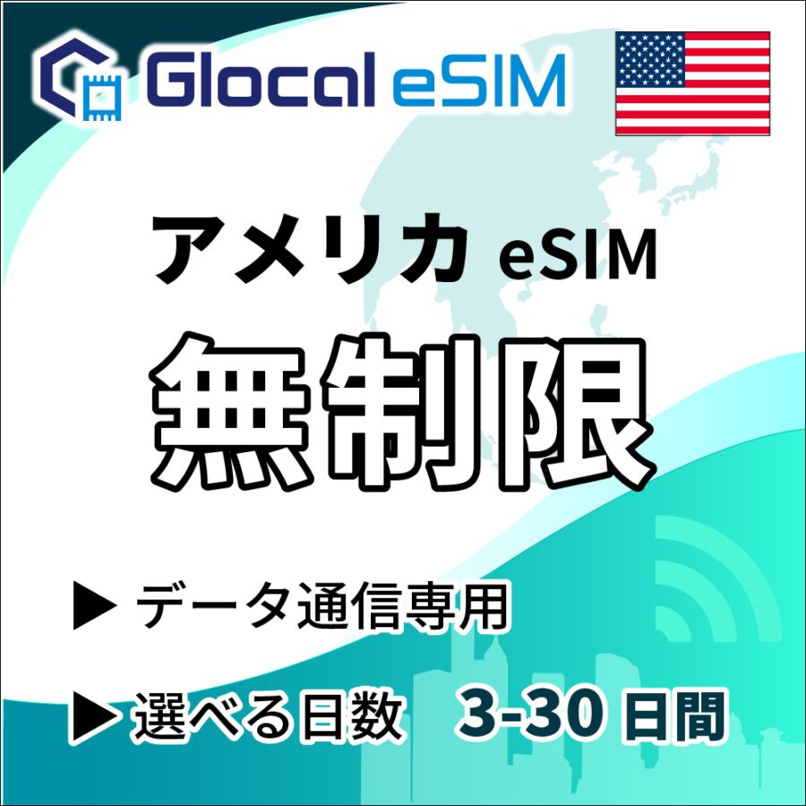 【eSIM】アメリカ合衆国 無制限プラン 選べる日数 [グローカルeSIM]