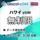 【eSIM】ハワイ 無制限プラン 選べる日数 [グローカルeSIM]