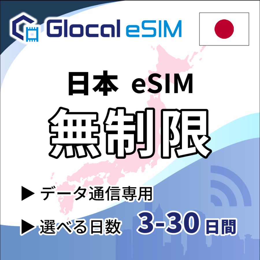 【eSIM】日本 無制限プラン 選べる日数 [グローカルeSIM]