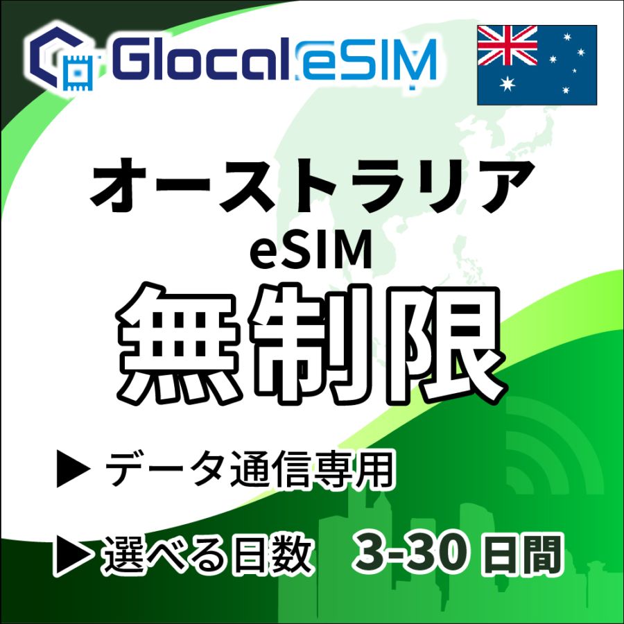 【eSIM】オーストラリア 無制限プラン  [グローカルeSIM]