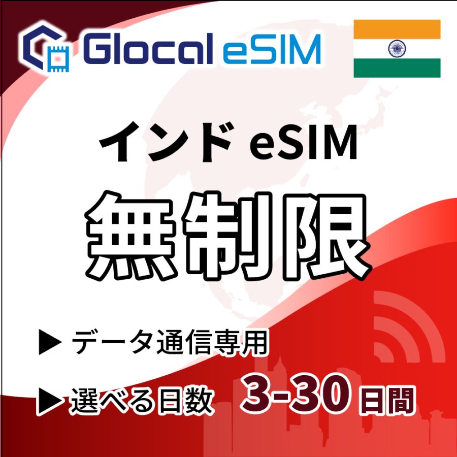 【eSIM】インド 無制限プラン 選べる日数 [グローカルeSIM]
