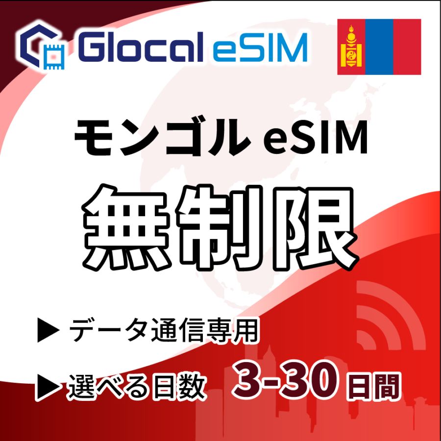 【eSIM】モンゴル 無制限プラン 選べる日数 [グローカルeSIM]