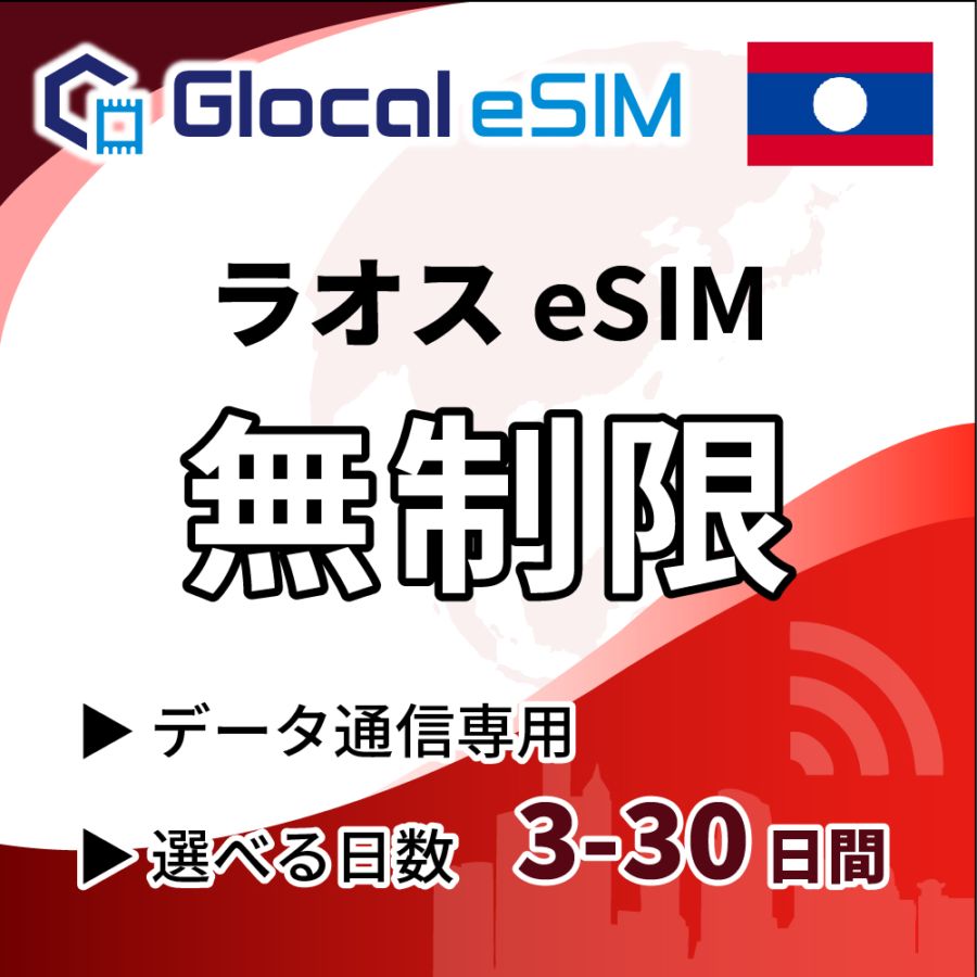 【eSIM】ラオス人民民主共和国 無制限プラン 選べる日数 [グローカルeSIM]