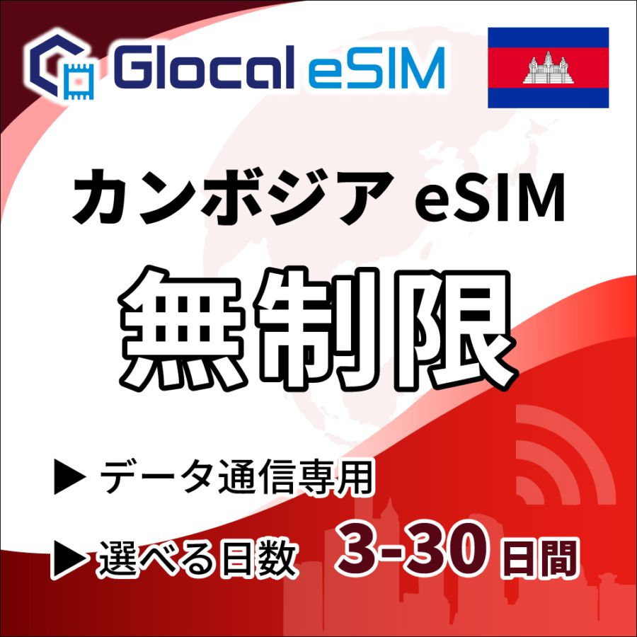 【eSIM】カンボジア 無制限プラン 選べる日数 [グローカルeSIM]