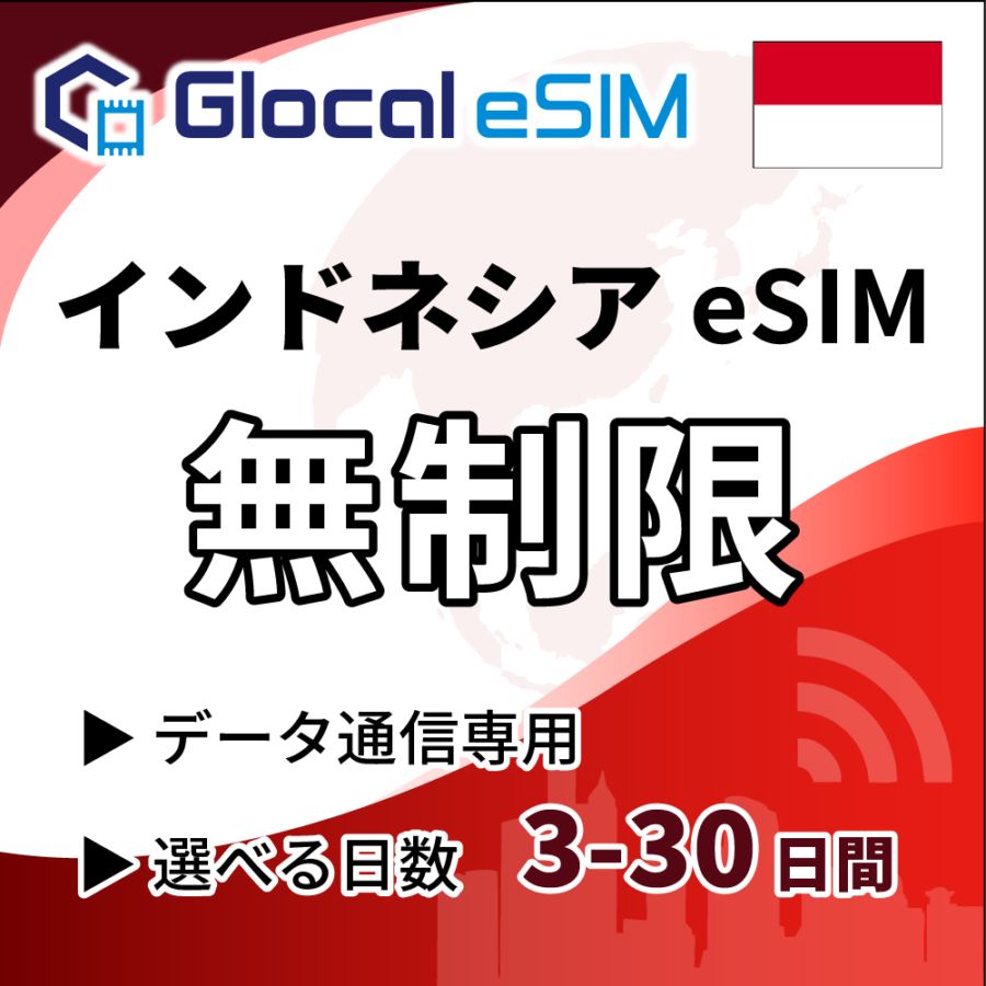 【eSIM】インドネシア 無制限プラン 選べる日数 [グローカルeSIM]