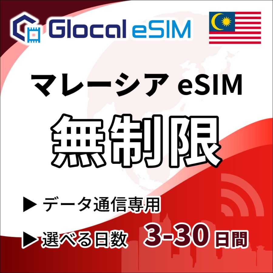 【eSIM】マレーシア 無制限プラン 選べる日数 [グローカルeSIM]