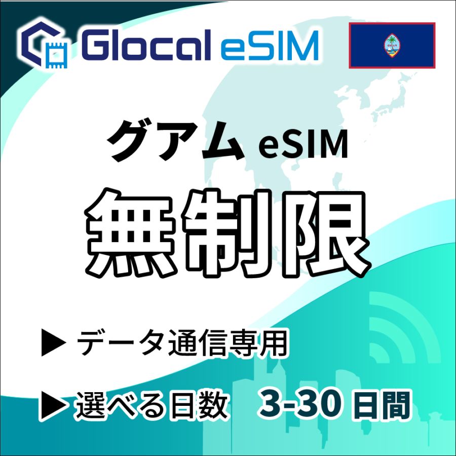 【eSIM】グアム 無制限プラン 選べる日数 [グローカルeSIM]