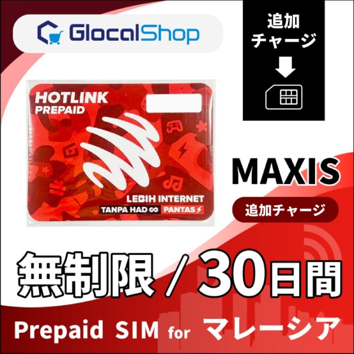 【追加チャージ】マレーシア 無制限 /30日間 [Hotlink/Maxis] (マレーシア国内の無制限通話込み)