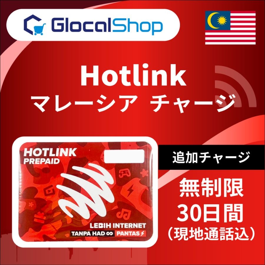 【追加チャージ】マレーシア 無制限 /30日間 [Hotlink/Maxis] (マレーシア国内の無制限通話込み)