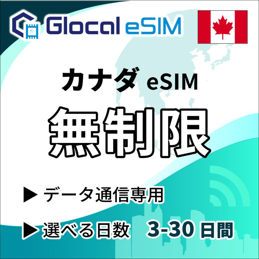 【eSIM】カナダ 無制限プラン 選べる日数 [グローカルeSIM]