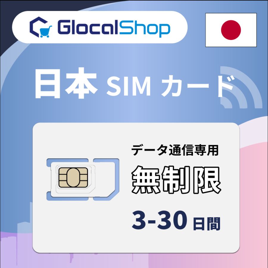 【SIMカード】日本 無制限プラン 選べる日数