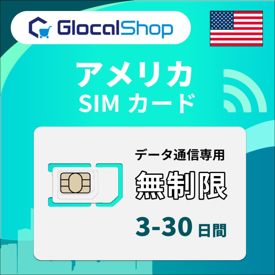 【SIMカード】アメリカ合衆国 無制限プラン 選べる日数