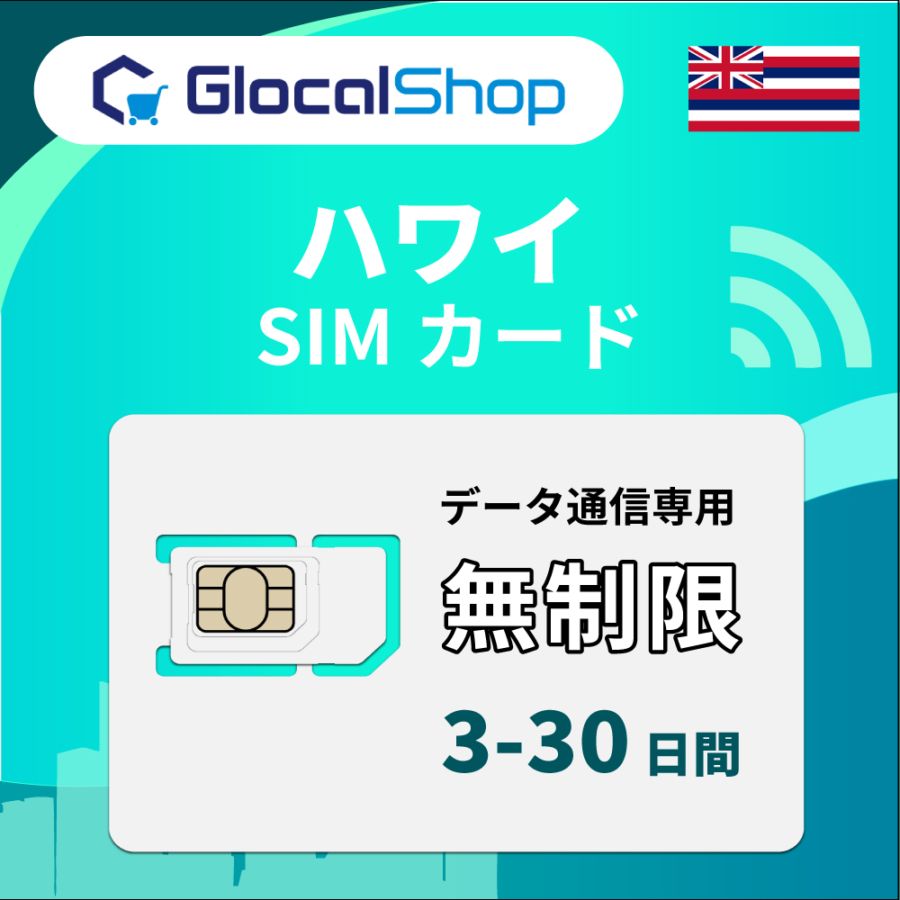【SIMカード】ハワイ 無制限プラン 選べる日数