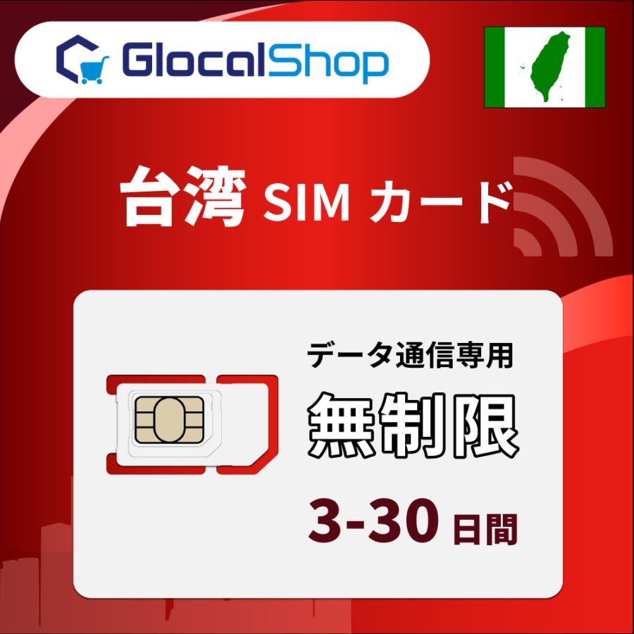 【SIMカード】台湾 無制限プラン 選べる日数